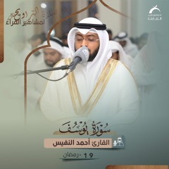 صلاة التراويح 19 رمضان 1444هـ - أحمد النفيس
