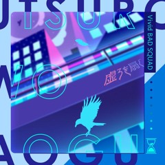 虚ろを扇ぐ / utsuro wo aogu - vivid bad squad