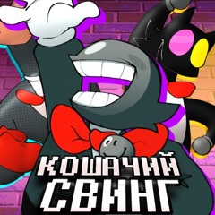 КОШАЧИЙ СВИНГ | Catswing with lyrics
