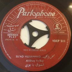 الشوق يا أبوي - سُعاد محمد