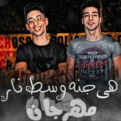 مهرجان هى جنة وسط نار & غناء (شيجو-ميجا-كريم الفايد) #مهرجان العيد 2020