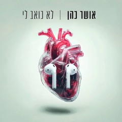 אושר כהן - לא כואב לי (Prod by Osher Cohen & Guy Dan)
