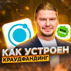 106. Планета — платформа краудфандинга №1 в СНГ