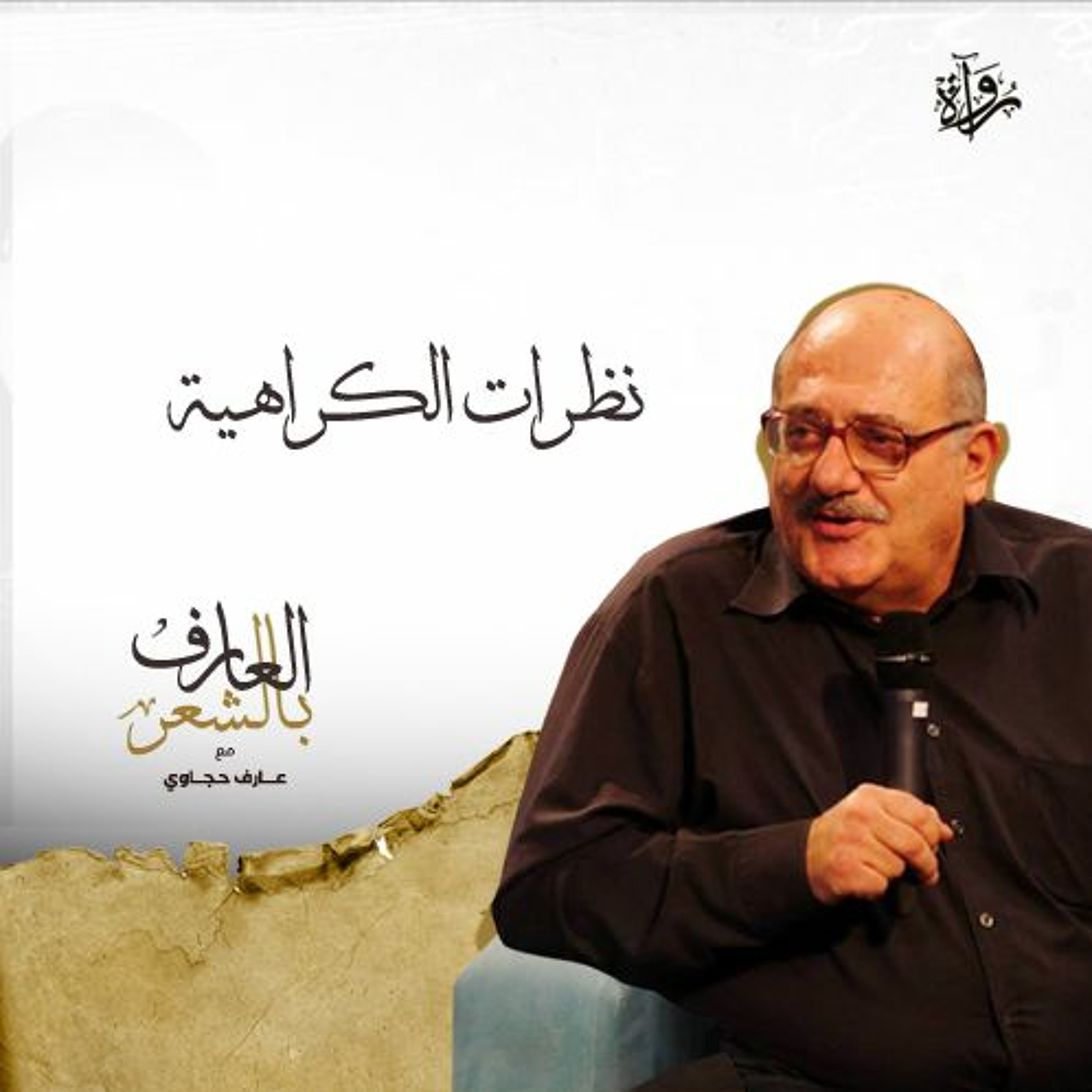 العارف بالشعر| نظرات الكراهية episode artwork
