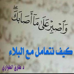 كيف نتعامل مع البلاء .. د. طارق الطواري