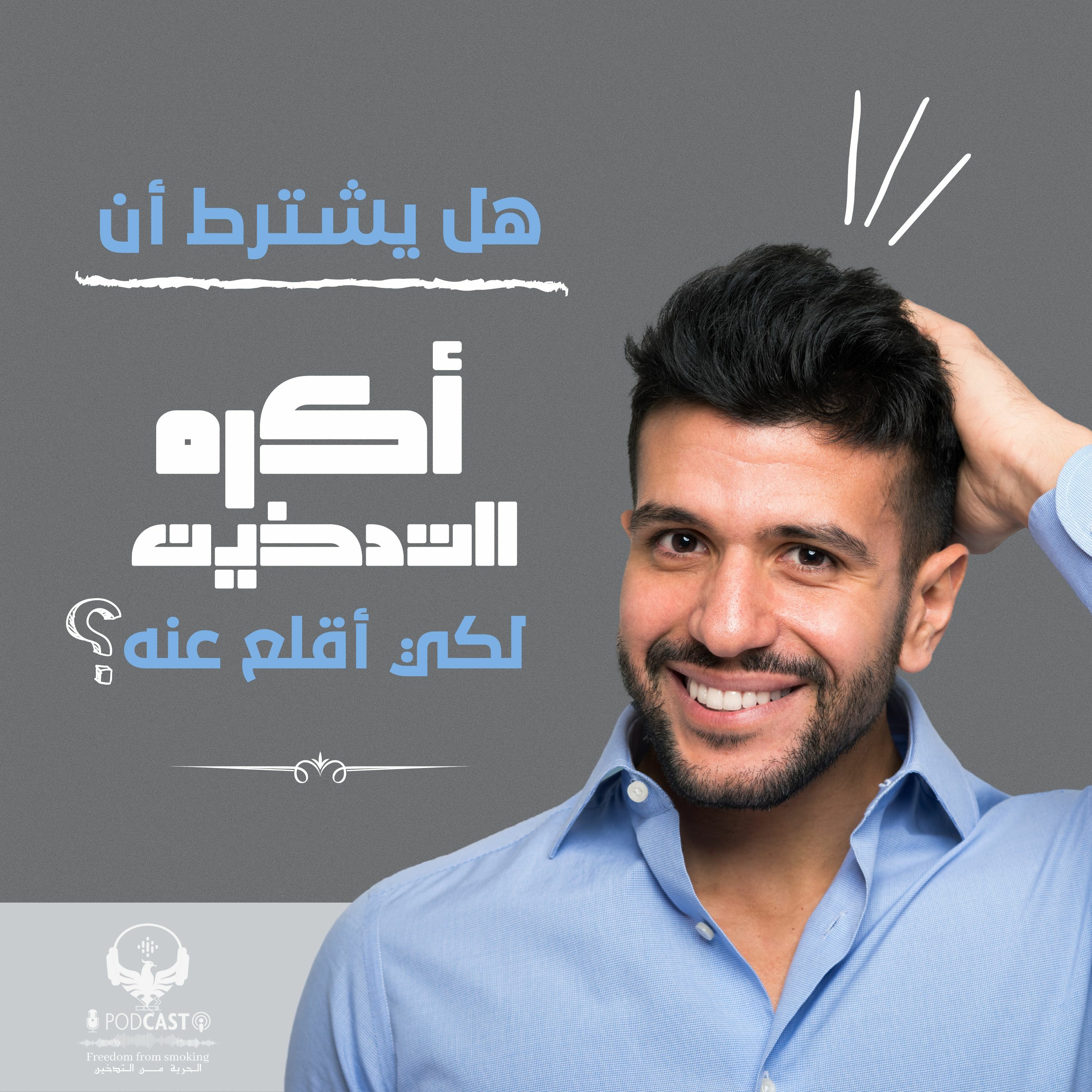 هل يشترط أن أكره التدخين لكي أقلع عنه؟