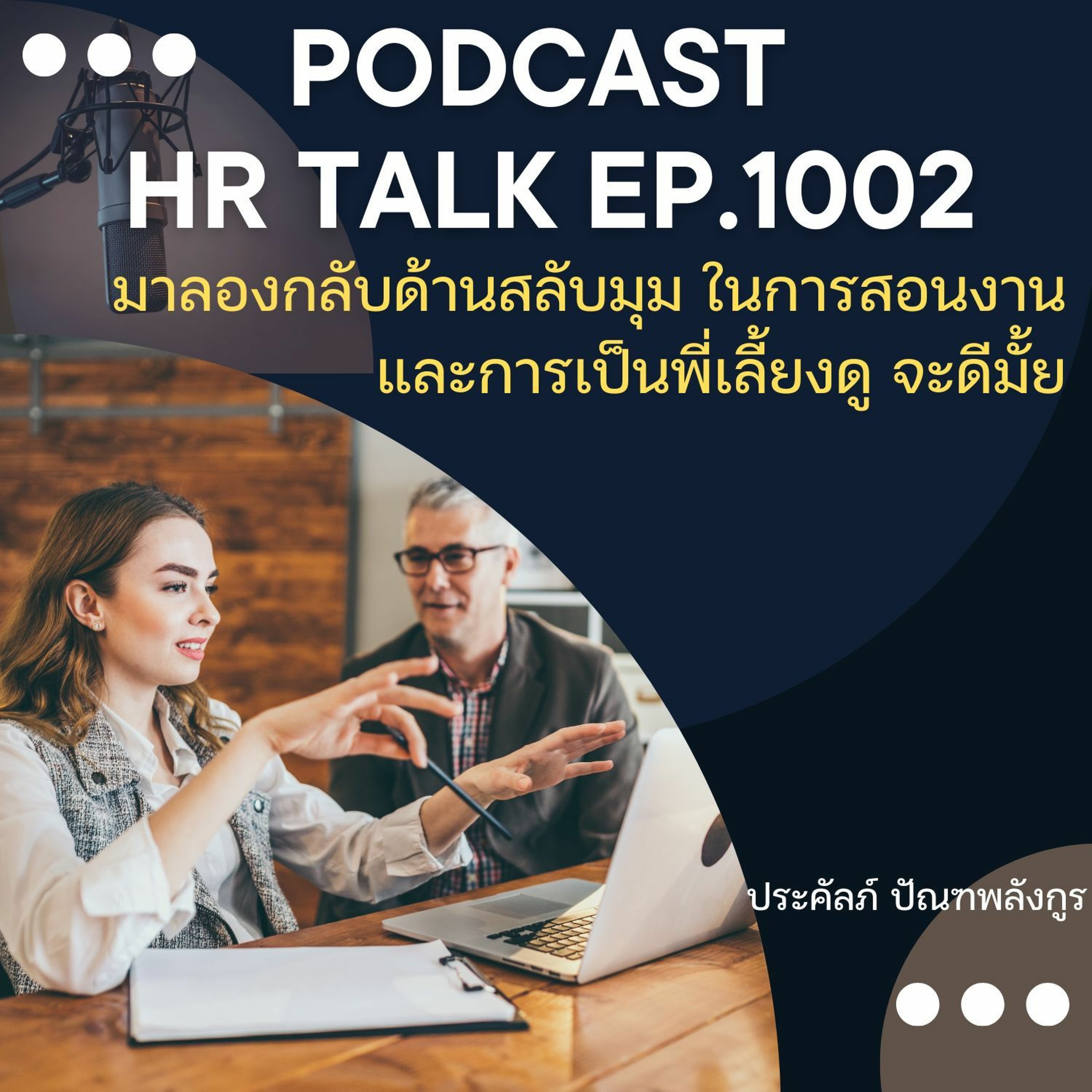 EP. 1002: มาลองกลับด้านสลับมุม ในการสอนงาน และการเป็นพี่เลี้ยง จะดีมั้ย episode artwork