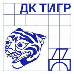 ДК "Тигр". Эпизод 6. Таня Андрианова