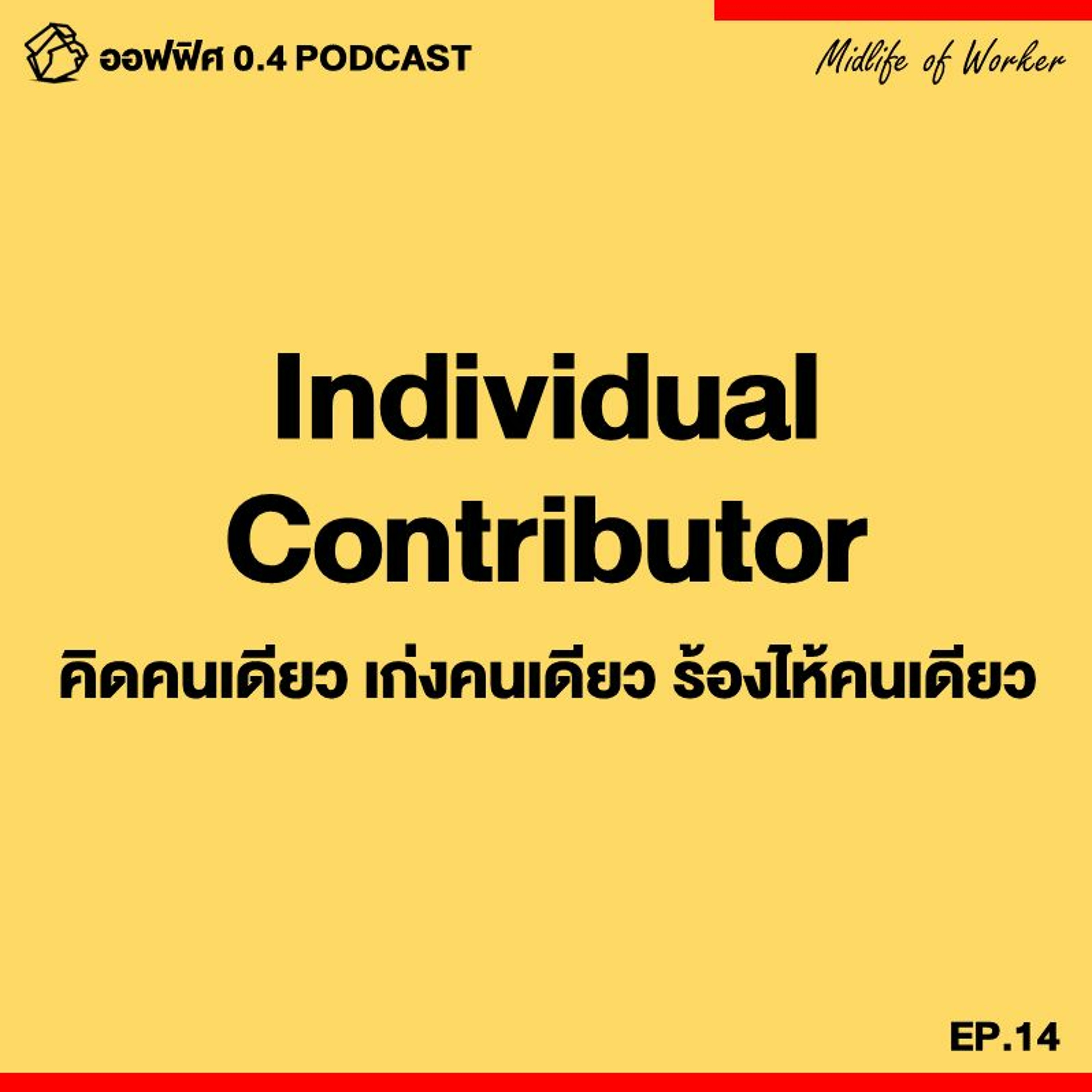 ออฟฟิศ 0.4 [MidLife] EP.14 : รู้จัก Individual Contributor คิดคนเดียว เก่งคนเดียว