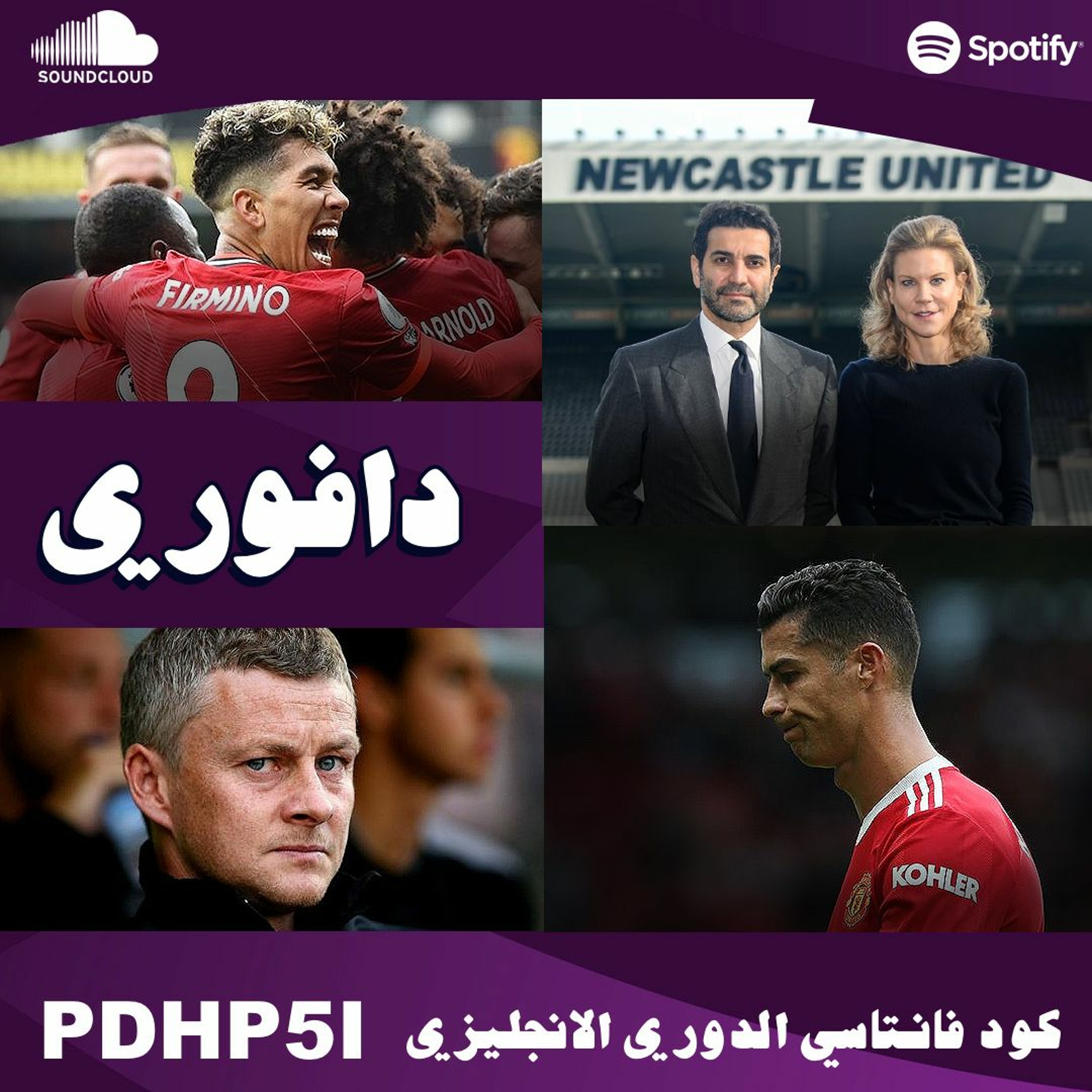 الجاياك ما بتختاك يا سولشاير: يونايتد ياكل اربعه و نيوكاسل سعودي episode artwork