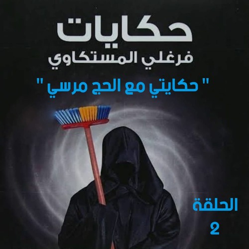 المسلسل الاذاعي حكايات فرغلي المسكتاوي " حكايتي مع الحج مرسي " الحلقة التانيه