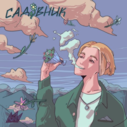 Садівник (prod. ross royal)