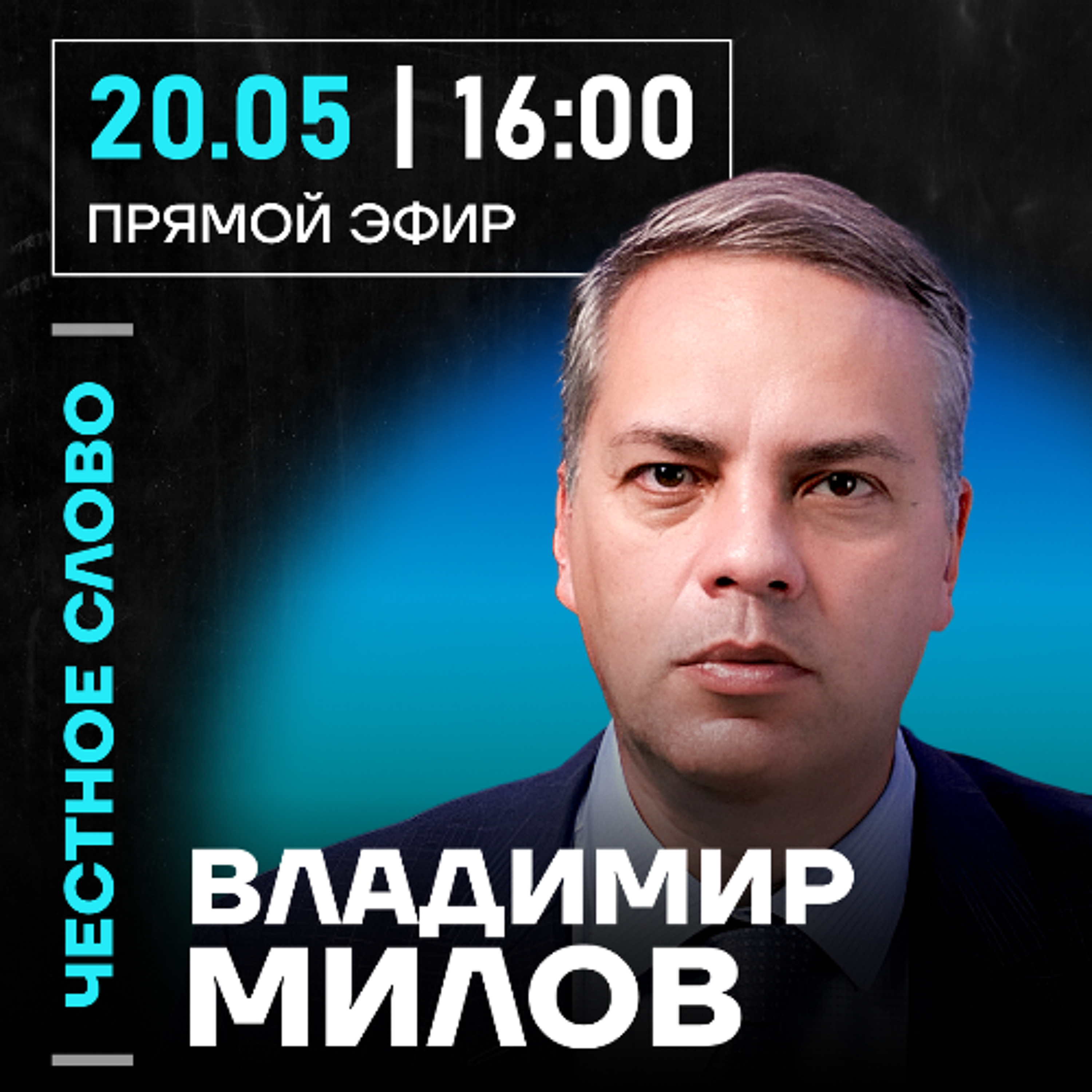 Честноес слово с Владимиром Миловым