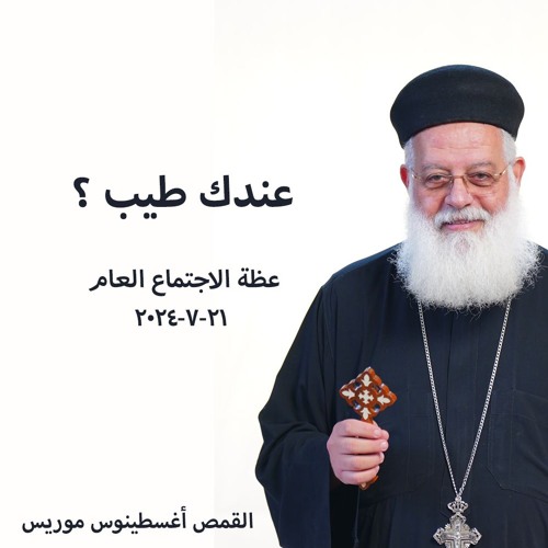 عندك طيب ؟ - القمص أغسطينوس موريس - 21 - 7 - 2024  - الاجتماع العام