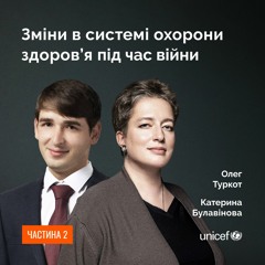 Зміни в системі охорони здоров’я під час війни. Частина 2