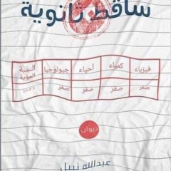 برومو ديوان "ساقط ثانوية"