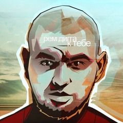 К тебе