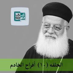 10 افراح الخادم   - برنامج الخادم و الخدمه