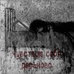 чувствую себя дерьмово ( prod. anaviluxx )
