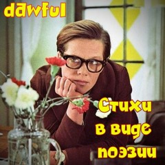 Стихи в виде поэзии