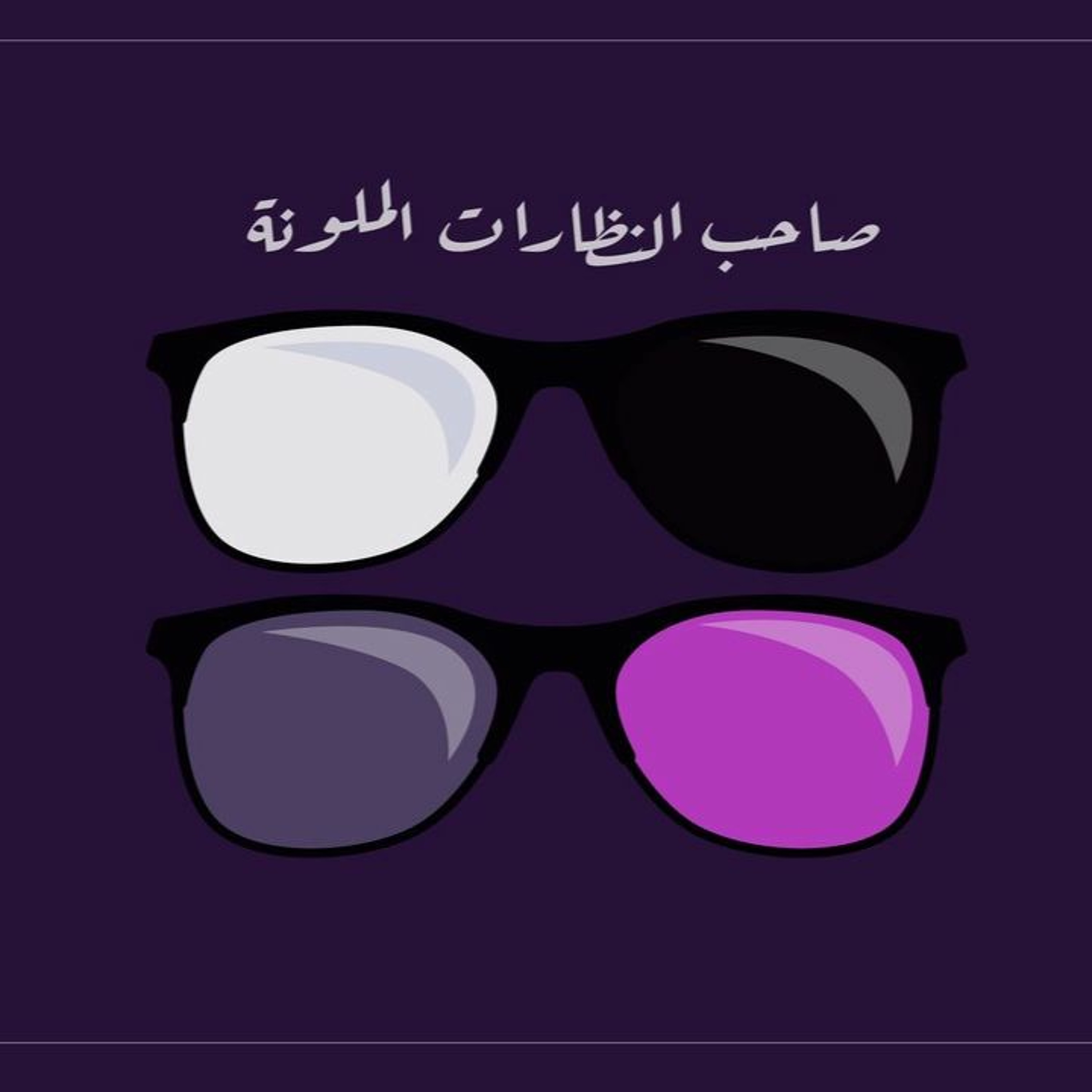 تشويقية 14 - صاحب النظارات الملونة