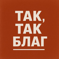 Так, так благ (Живая Вода)