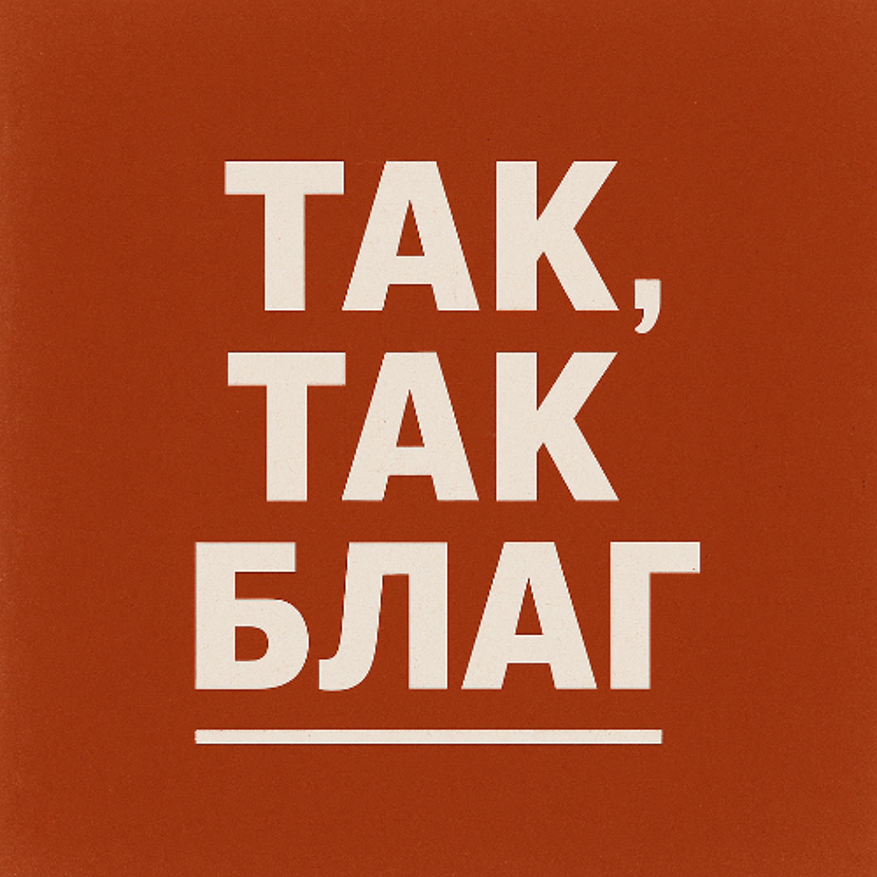 Так, так благ (Живая Вода)