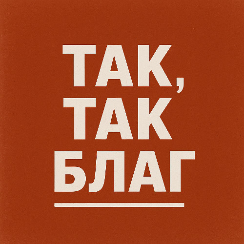 Так, так благ (Живая Вода)