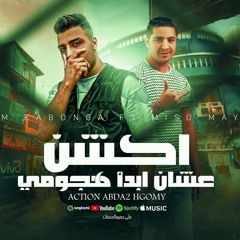 مهرجان اكشن علشان ابدا هجومي - اسلام كابونجا و ميسو ميسره - توزيع فيجو الدخلاوي