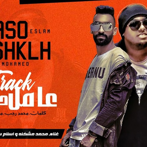 مهرجان عامل دماغ - محمد مشكله و اسلام ساسو - توزيع اسلام ساسو