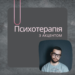 Перфекціонізм: від ідеалізації до недосконалості (частина 1) (made with Spreaker)