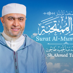 60: Al-Mumtahanah (The Woman to be Tested).