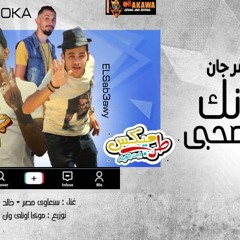 مهرجان عنوانك ايه يا صحبي | غناء : خالد ترك نجم اغنية انتا معلم - سبعاوي مصر | توزيع : موكا | 2020