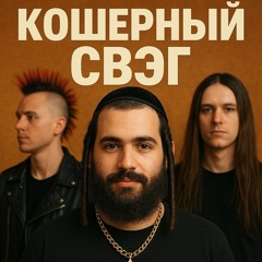 Кошерный свэг
