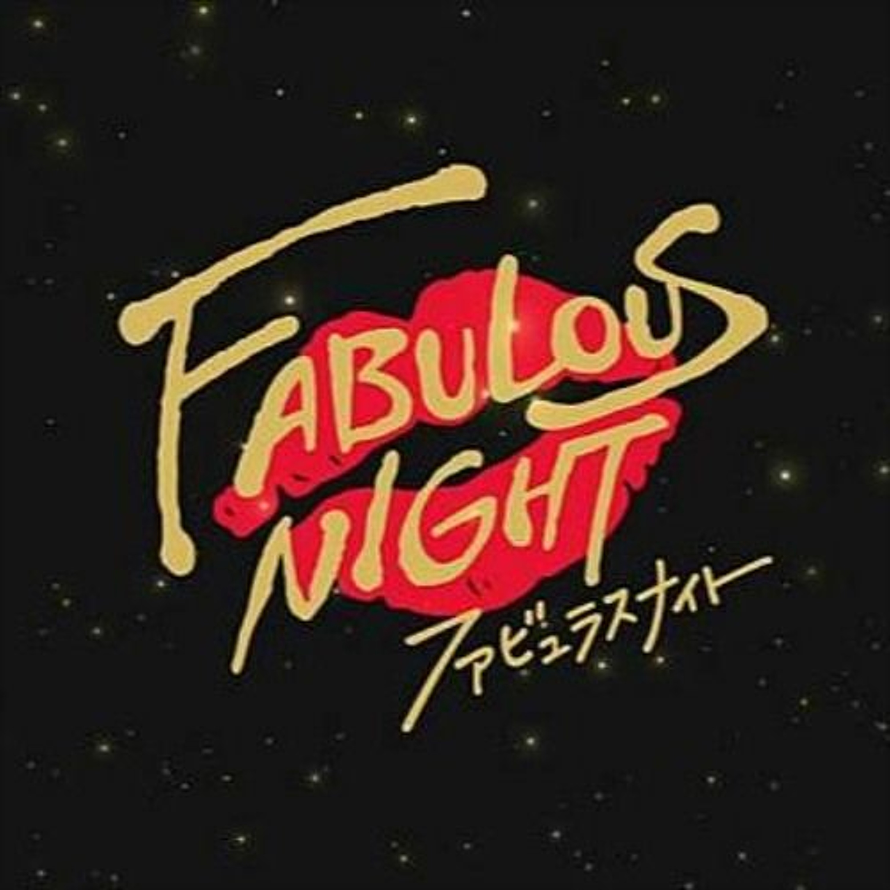 愈夜愈美麗 Fabulous Night (Original Remaster)