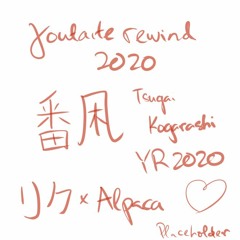 【YR2020】Tsugai Kogarashi | 番凩【リクｘAlpaca】