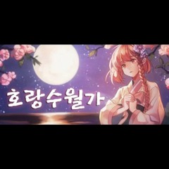 꽃핀 호랑수월가 (나와 호랑이님 OST Cover).mp3