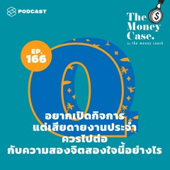 The Money Case EP.166 อยากเปิดกิจการ แต่เสียดายงานประจำ ควรไปต่อกับความสองจิตสองใจนี้อย่างไร