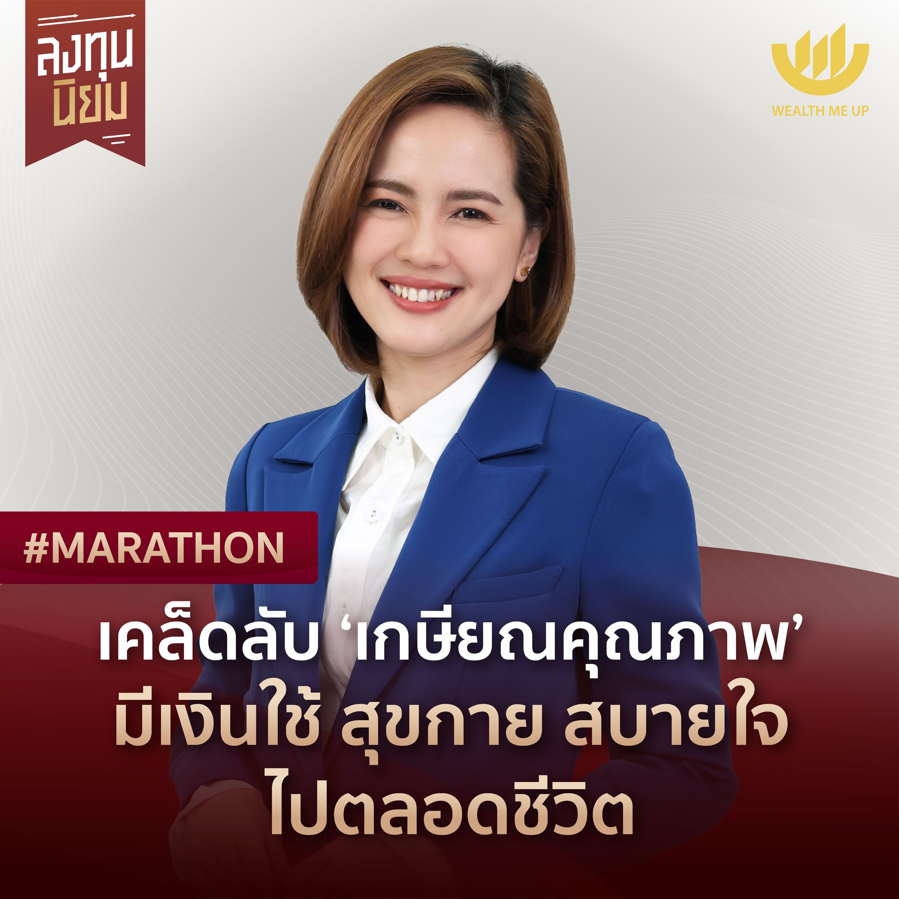 เคล็ดลับ ‘เกษียณคุณภาพ’ มีเงินใช้ สุขกาย สบายใจ ไปตลอดชีวิต | #Marathon