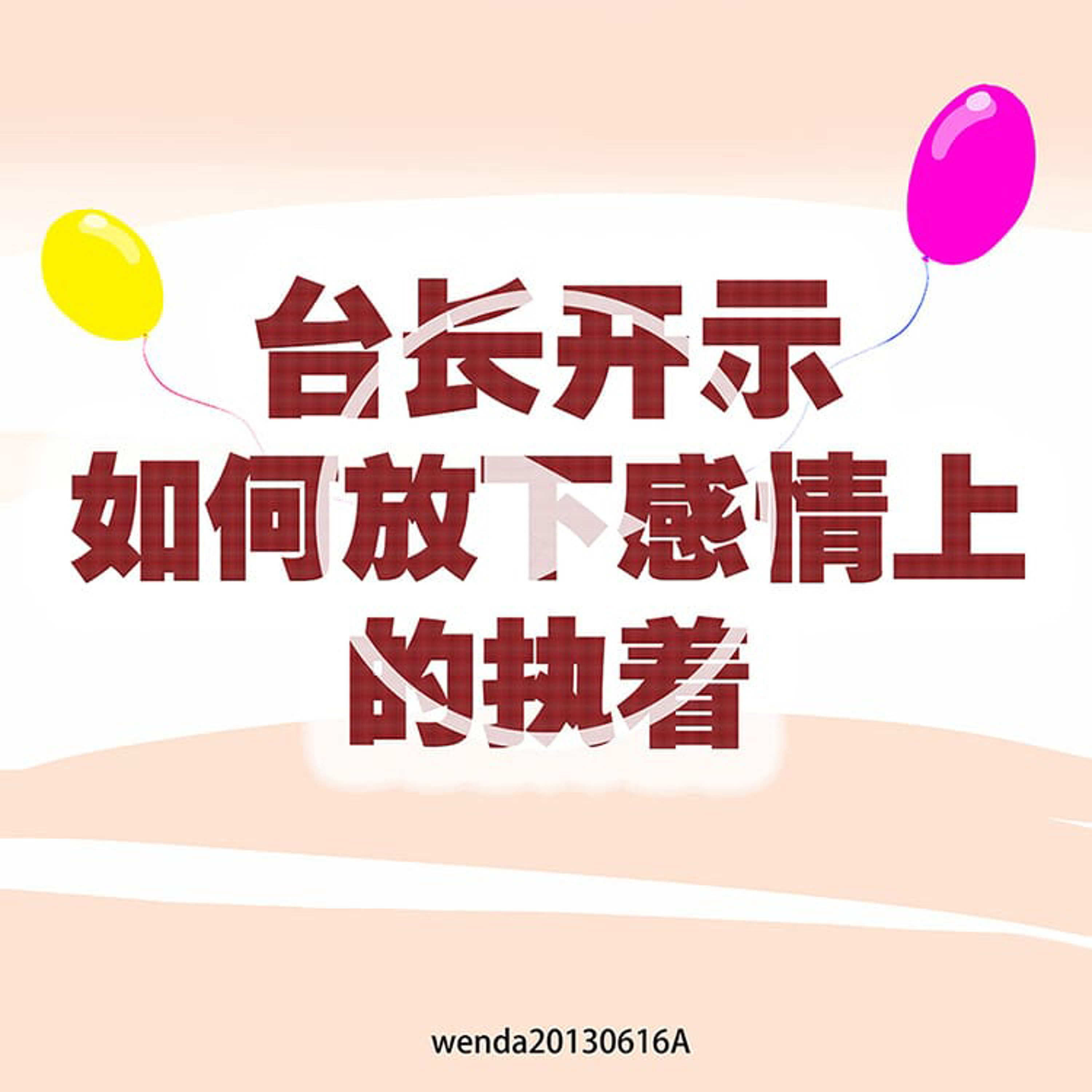 台长开示如何放下感情上的执着 episode artwork
