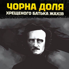Едгар По: трагедія життя головного письменника ХІХ століття. Смерть, Міфи і секрети батька жахів.