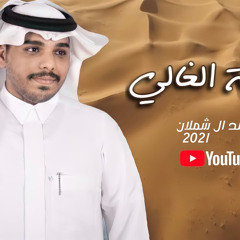 ‎⁨احمد ال شملان - شرهة الغالي (حصريا) 2021⁩