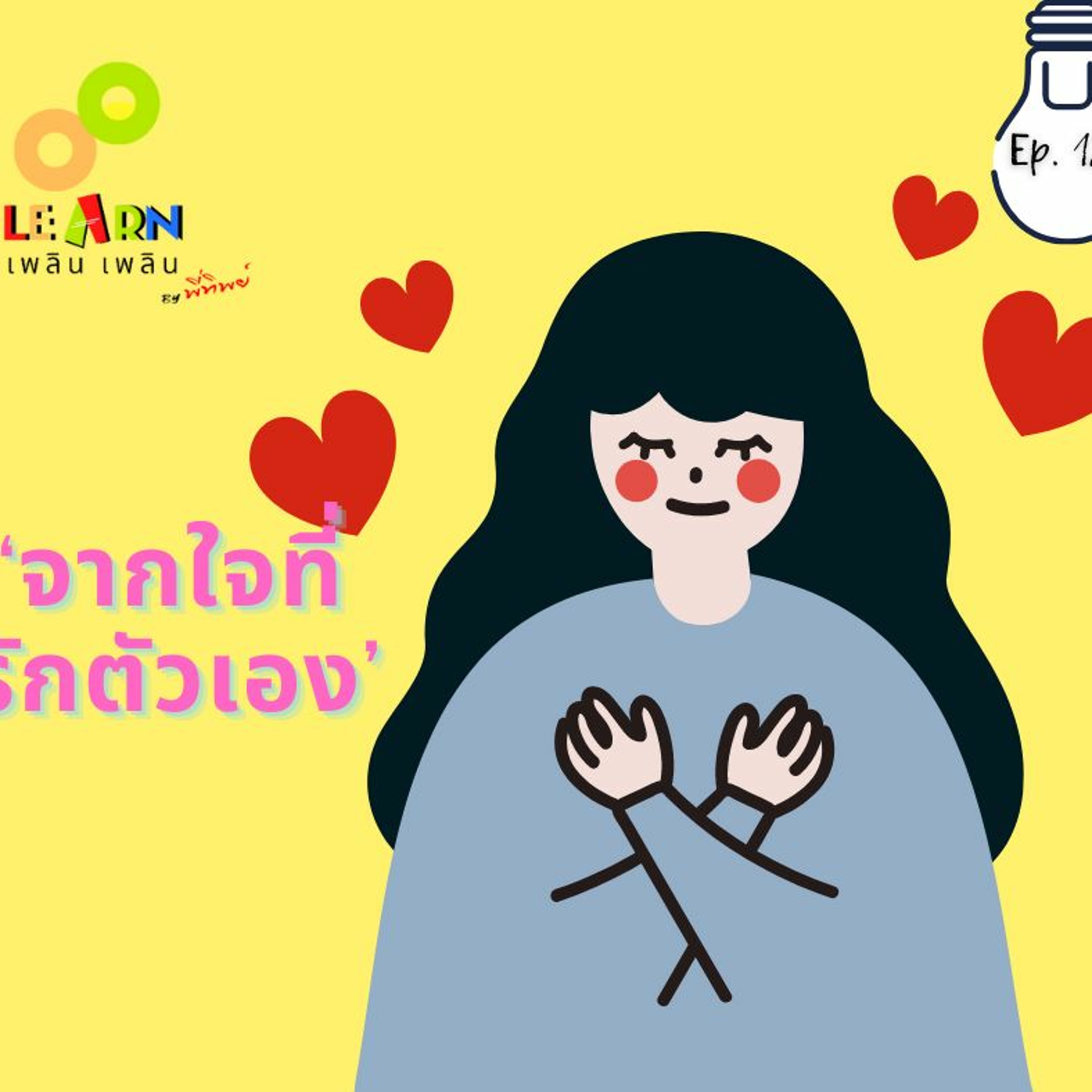 Learn Plern Plern_Ep.124 (จากใจที่รักตัวเอง)