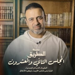 المجلس 22 - سلسلة الطريق - مصطفى حسني