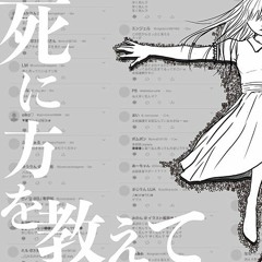 甘い暴力 (Amai Bouryoku) - 死に方を教えて (Shinikatao oshiete)