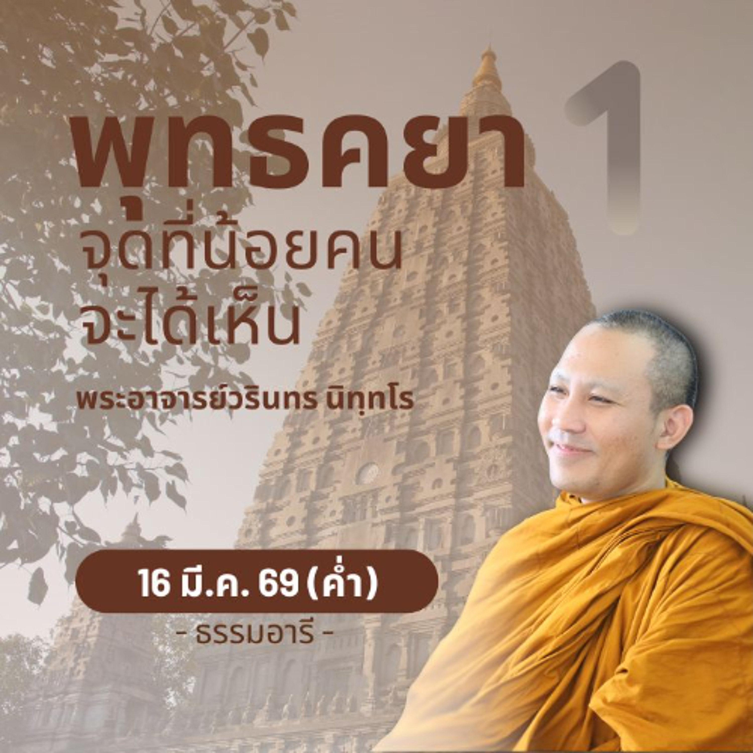 พาชมจุดรอบ "พระเจดีย์พุทธคยา" ที่หาชมได้ยาก | พระวรินทร นิทฺทโร | 16 มี.ค. 69 (ค่ำ)
