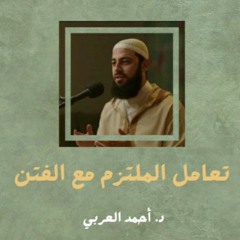 تعامل الملتزم مع الفتن | د.أحمد العربي