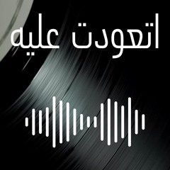 اتعودت عليه