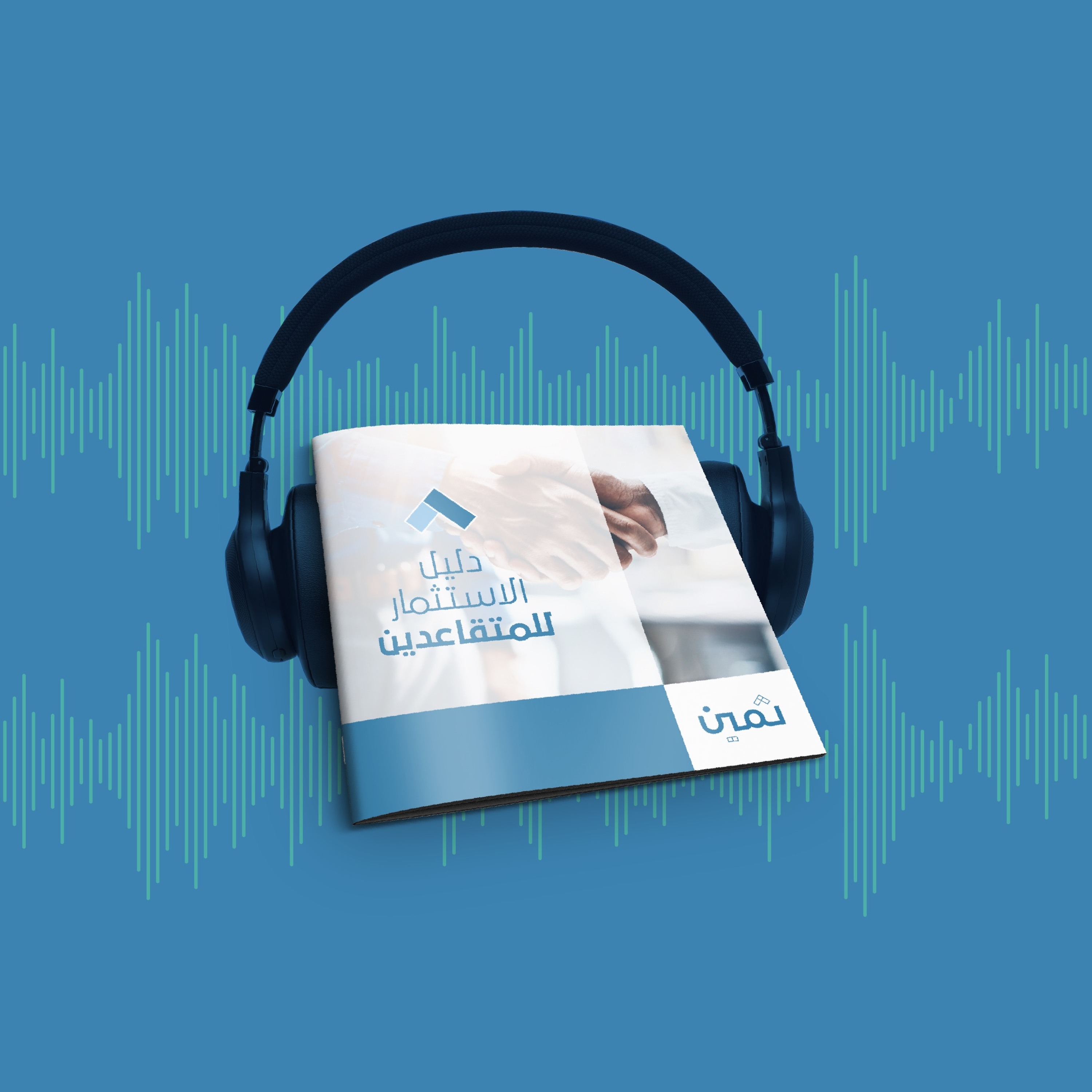 كتيبات ثمين - كتيب دليل الاستثمار للمتقاعدين