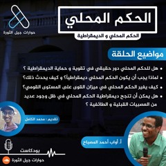 سلسلة الحكم المحلي: الحكم المحلي والديمقراطية